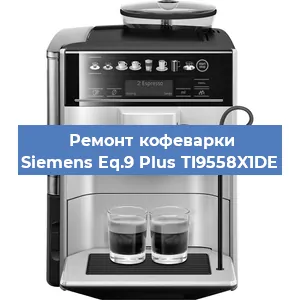 Чистка кофемашины Siemens Eq.9 Plus TI9558X1DE от накипи в Москве